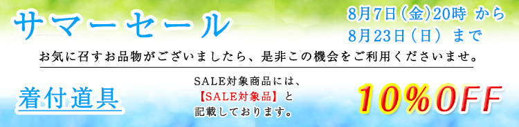 二分・三分紐　セール