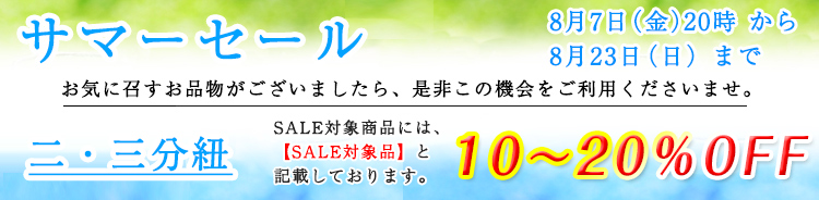 二分・三分紐　セール