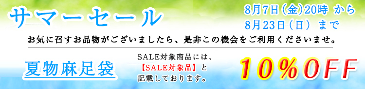 麻足袋　セール
