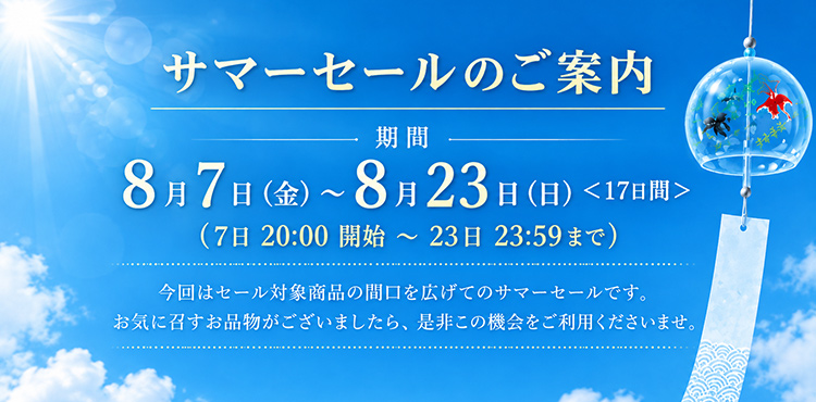 サマーセール