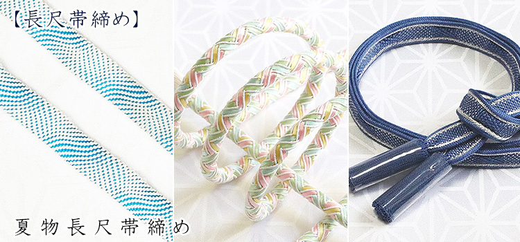 夏物長尺帯締め