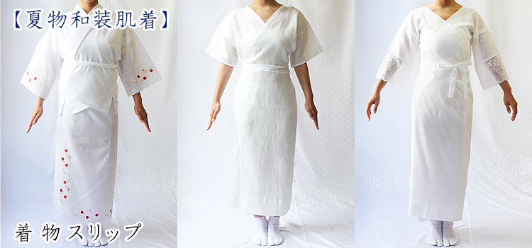 着物スリップ