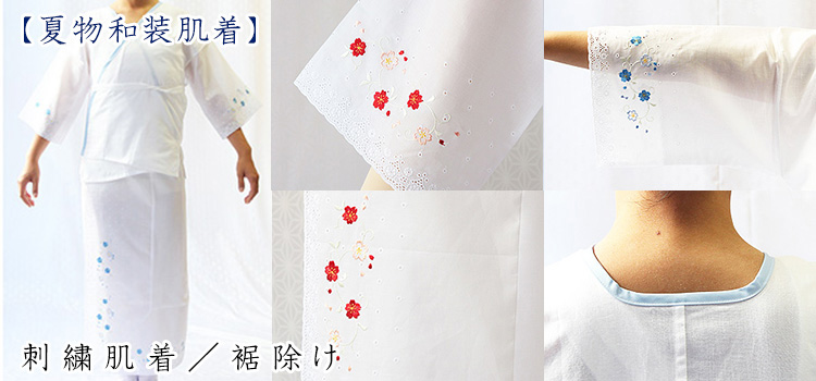 刺繍肌着／裾除け