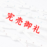 帯締め レース呉竹撚房
