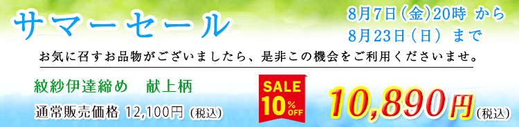 夏物半襟　セール