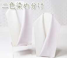 二色染め分け