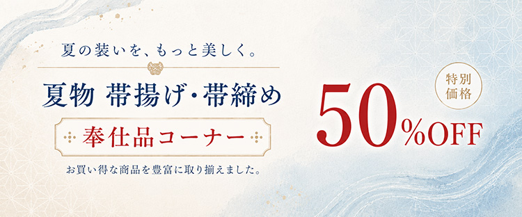 紋紗伊達締め　献上柄
