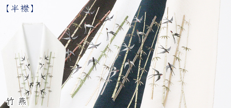 刺繍半襟　竹燕