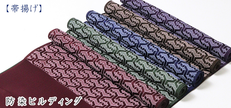 帯揚げ　防染ビルディング