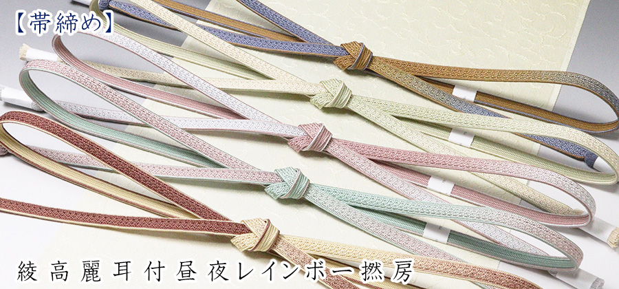 帯締め　綾高麗耳付昼夜レインボー撚房