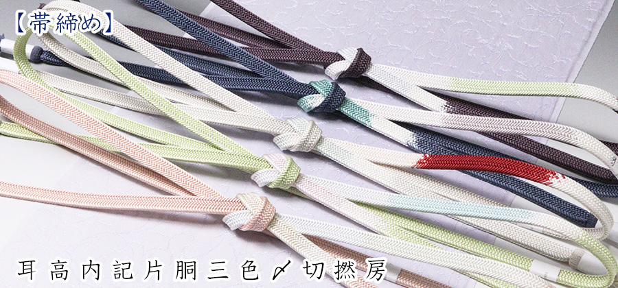 帯締め　耳高内記片胴三色〆切撚房