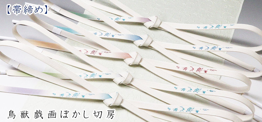 帯締め　鳥獣戯画ぼかし切房