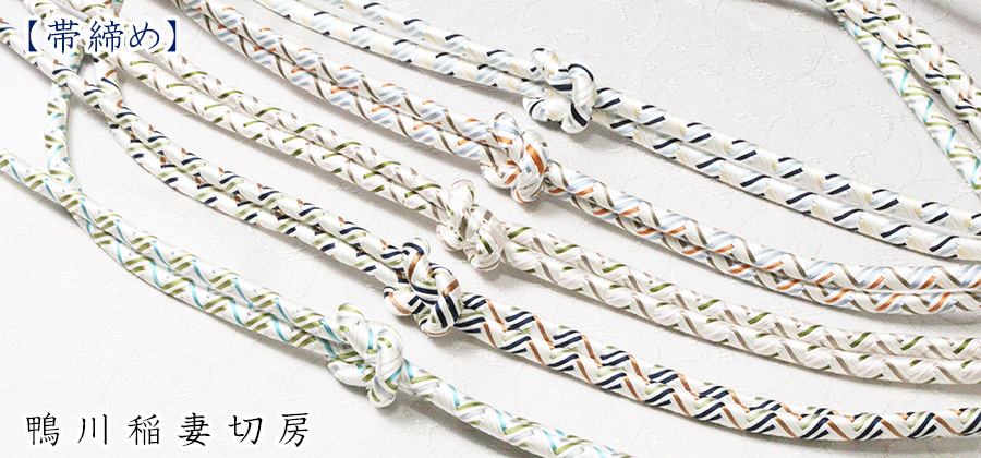 帯締め　鴨川稲妻切房