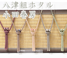 紳士羽織紐 八津組ホタル 小田巻房