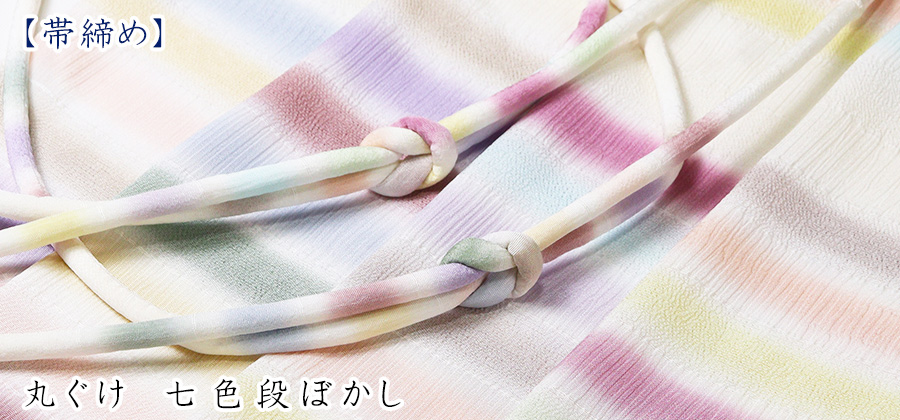 帯締め　丸ぐけ　七色段ぼかし