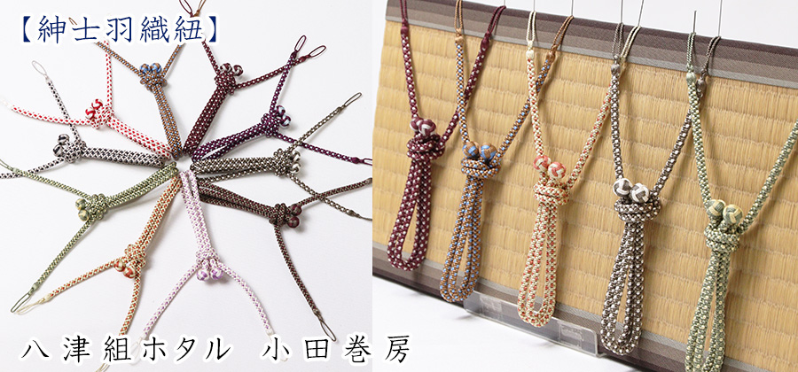 紳士羽織紐 八津組ホタル 小田巻房