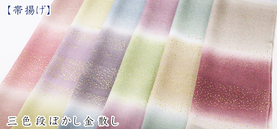帯揚げ　三色段ぼかし金散し