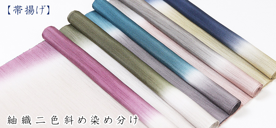 帯揚げ　紬織二色斜め染め分け