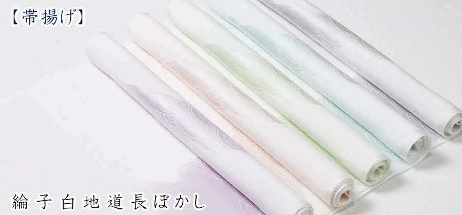 帯揚げ　綸子白地道長ぼかし
