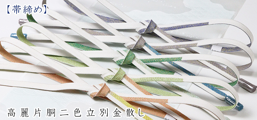 帯締め　高麗片胴二色立別金散し