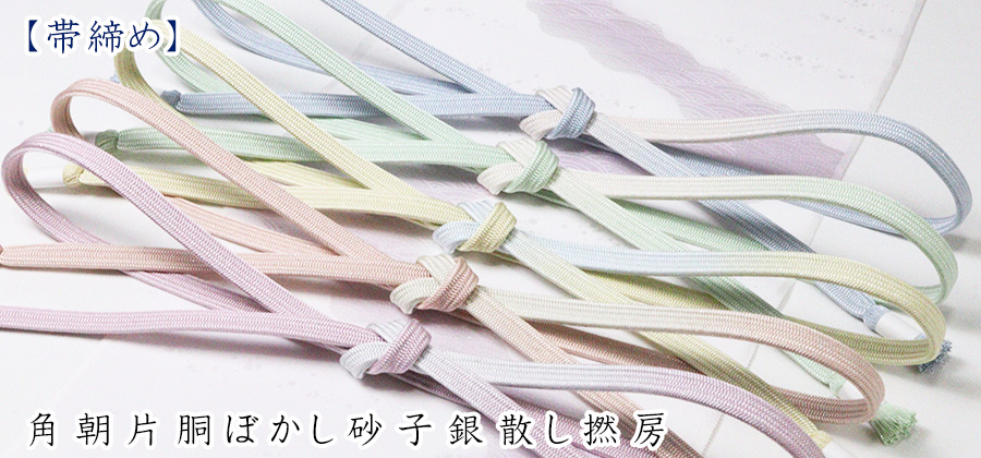 帯締め　角朝片胴ぼかし砂子銀散し撚房