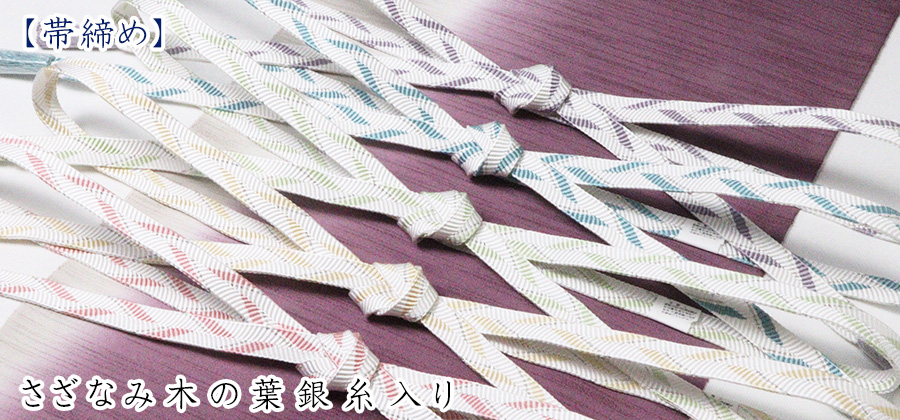 帯締め　さざなみ木の葉銀糸入り