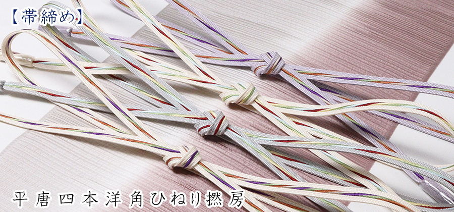 帯締め　平唐四本洋角ひねり撚房