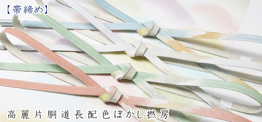 帯締め　高麗片胴道長配色ぼかし撚房