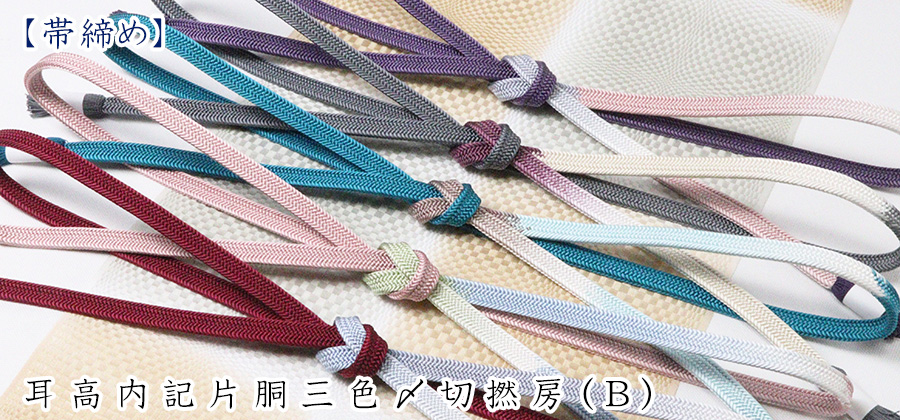 帯締め　耳高内記片胴三色〆切撚房（B）