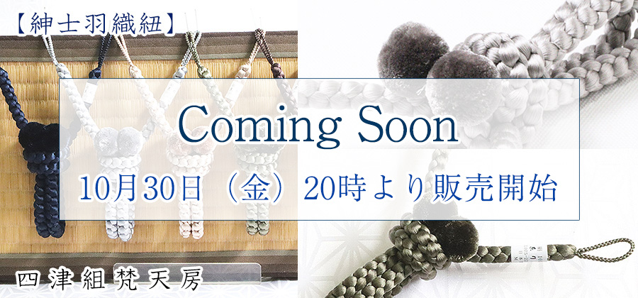 紳士羽織紐　四津組梵天房