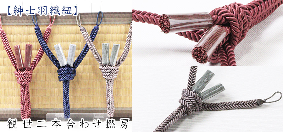 紳士羽織紐　観世二本合わせ撚房