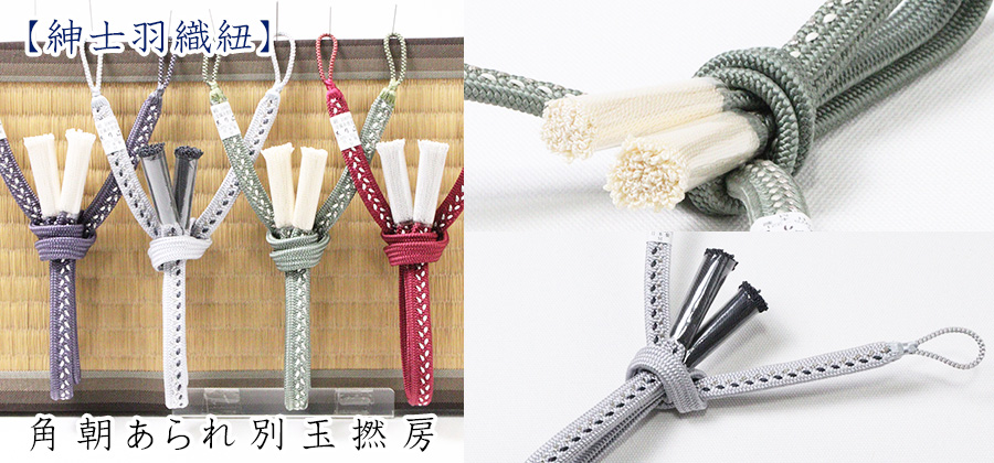 紳士羽織紐　角朝あられ別玉撚房
