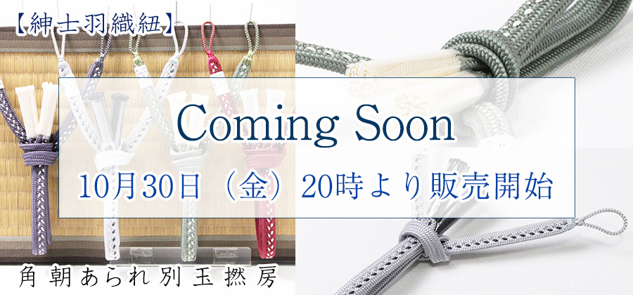 紳士羽織紐　角朝あられ別玉撚房