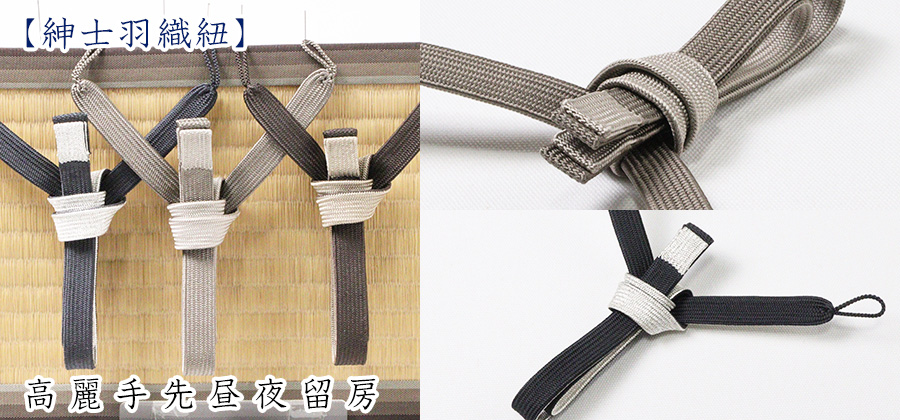 紳士羽織紐　高麗手先昼夜留房