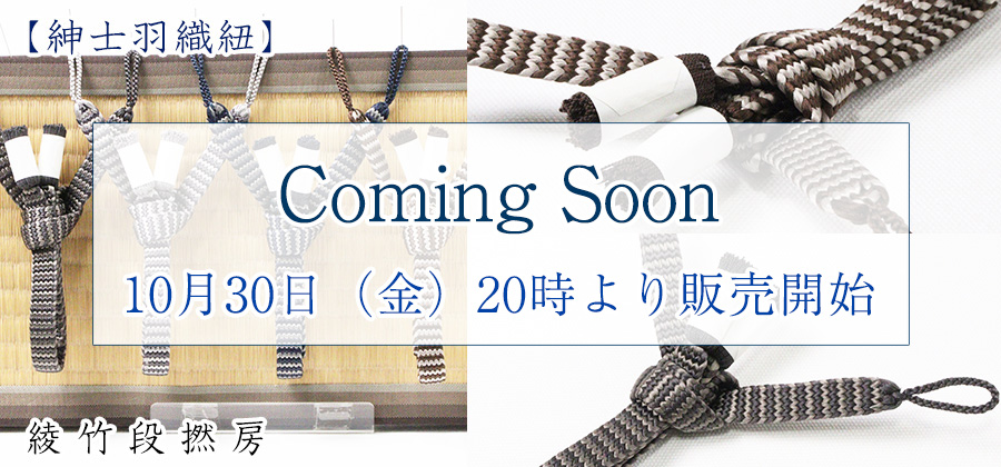 紳士羽織紐　綾竹段撚房
