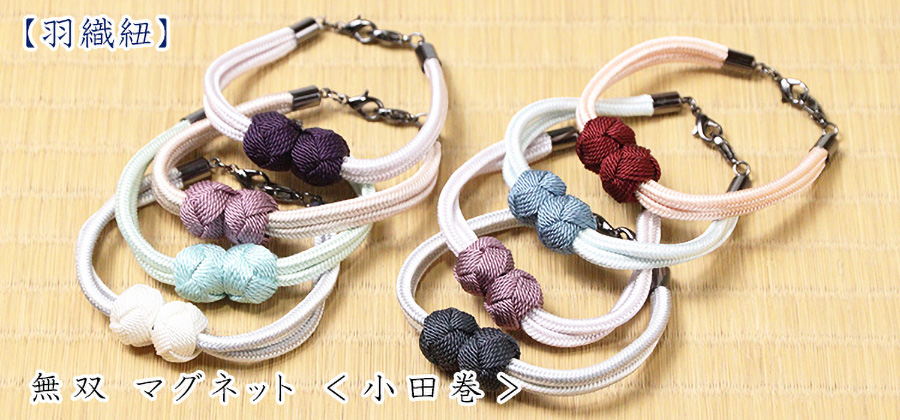羽織紐　無双 マグネット ＜小田巻＞