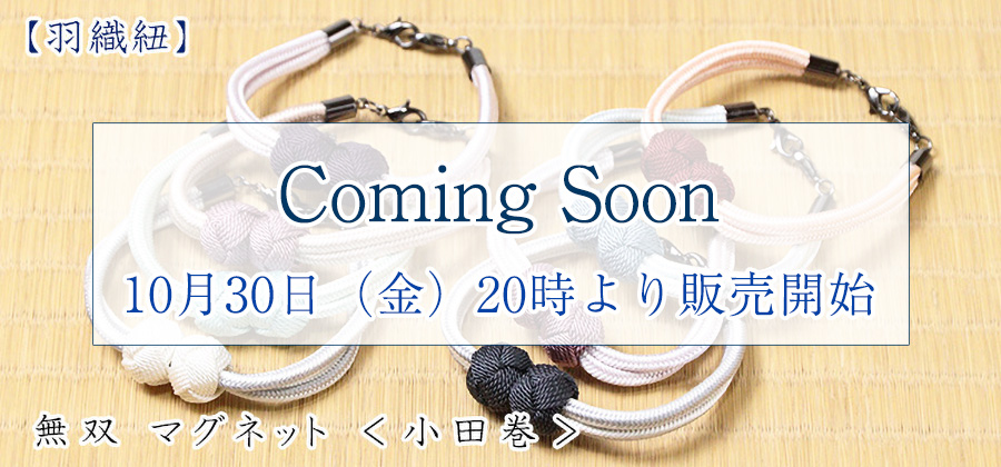 羽織紐　無双 マグネット ＜小田巻＞