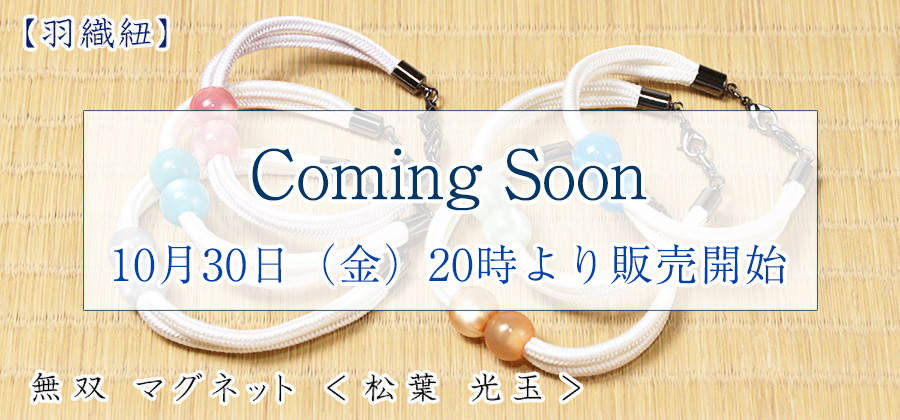 羽織紐　無双 マグネット ＜松葉 光玉＞