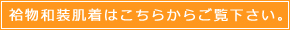 袷物和装肌着はこちらから