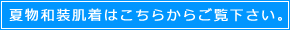 夏物和装肌着（着物用下着）はこちら