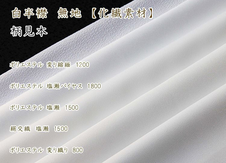 白半襟 無地（化繊・正絹）｜京都の着物和装小物 ゑり正