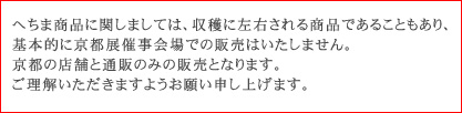 催事会場での販売はいたしません