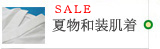 夏物和装肌着