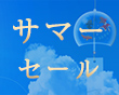 サマーセールのお知らせ