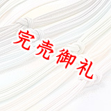 帯締め　ゆるぎ撚房